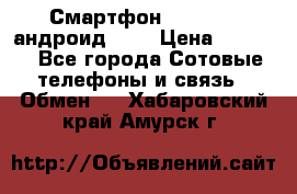 Смартфон Higscreen андроид 4.3 › Цена ­ 5 000 - Все города Сотовые телефоны и связь » Обмен   . Хабаровский край,Амурск г.